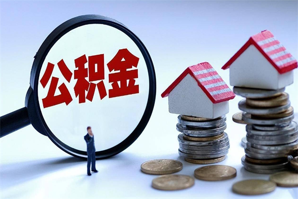 鹤壁离职后不提取公积金会怎么样（辞职后不提取住房公积金会怎样）