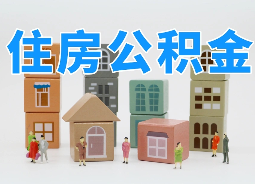 鹤壁公积金小额代办提取（公积金提取代办费用）